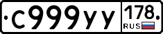 С999УУ178 - 