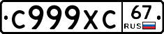 С999ХС67 - 