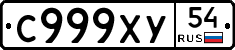 С999ХУ54 - 