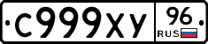 С999ХУ96 - 