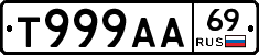 Т999АА69 - 