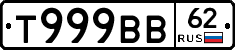 Т999ВВ62 - 