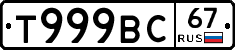 Т999ВС67 - 