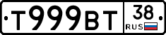 Т999ВТ38 - 