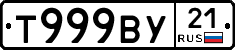 Т999ВУ21 - 