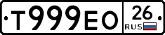 Т999ЕО26 - 