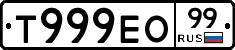 Т999ЕО99 - 