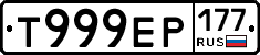 Т999ЕР177 - 
