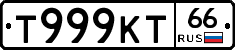 Т999КТ66 - 