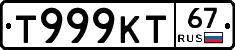 Т999КТ67 - 