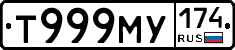 Т999МУ174 - 