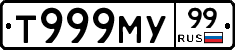 Т999МУ99 - 
