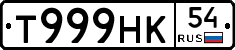 Т999НК54 - 