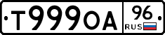 Т999ОА96 - 