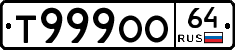 Т999ОО64 - 