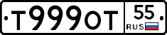 Т999ОТ55 - 
