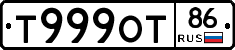 Т999ОТ86 - 