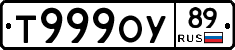 Т999ОУ89 - 