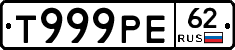Т999РЕ62 - 
