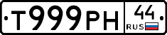 Т999РН44 - 