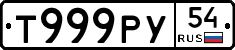 Т999РУ54 - 