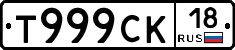 Т999СК18 - 
