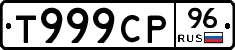 Т999СР96 - 