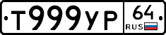 Т999УР64 - 
