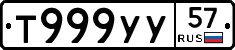 Т999УУ57 - 