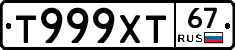Т999ХТ67 - 