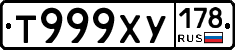 Т999ХУ178 - 