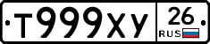 Т999ХУ26 - 