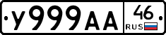 У999АА46 - 
