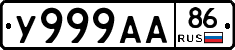 У999АА86 - 