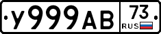 У999АВ73 - 