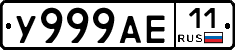 У999АЕ11 - 