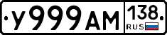 У999АМ138 - 