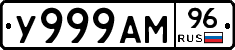 У999АМ96 - 