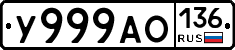 У999АО136 - 