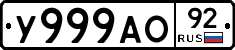 У999АО92 - 