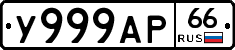 У999АР66 - 