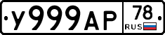 У999АР78 - 