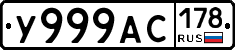 У999АС178 - 