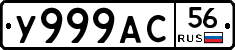 У999АС56 - 
