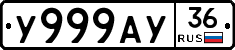 У999АУ36 - 