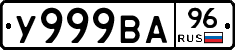 У999ВА96 - 