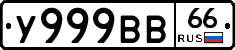 У999ВВ66 - 