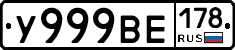 У999ВЕ178 - 