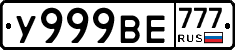 У999ВЕ777 - 