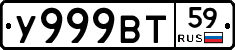 У999ВТ59 - 